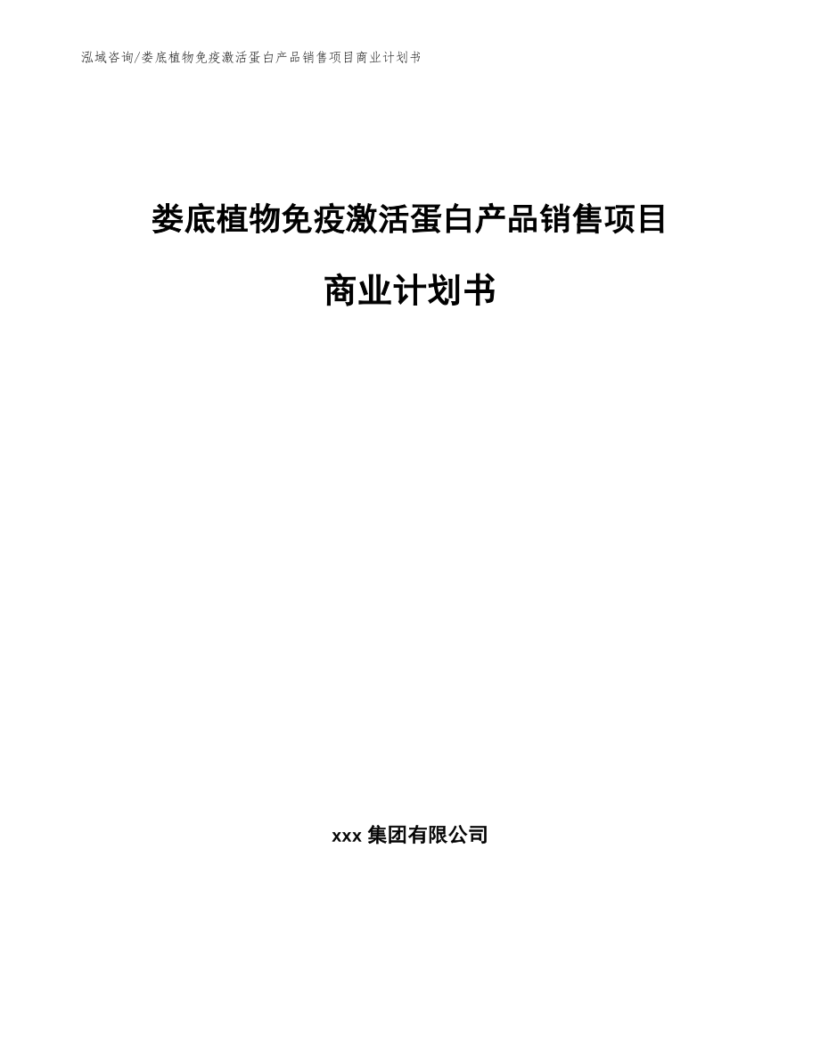 娄底植物免疫激活蛋白产品销售项目商业计划书_第1页