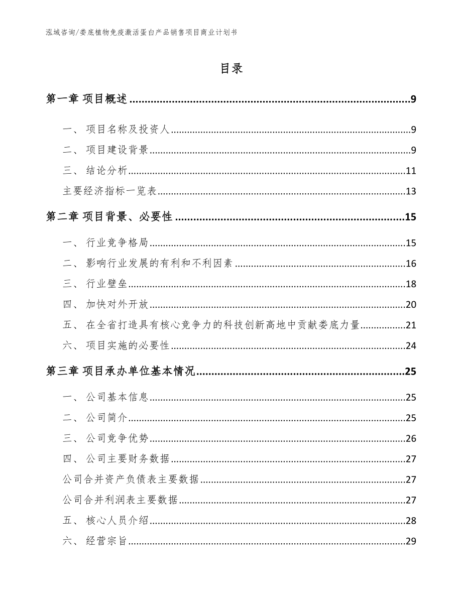 娄底植物免疫激活蛋白产品销售项目商业计划书_第2页