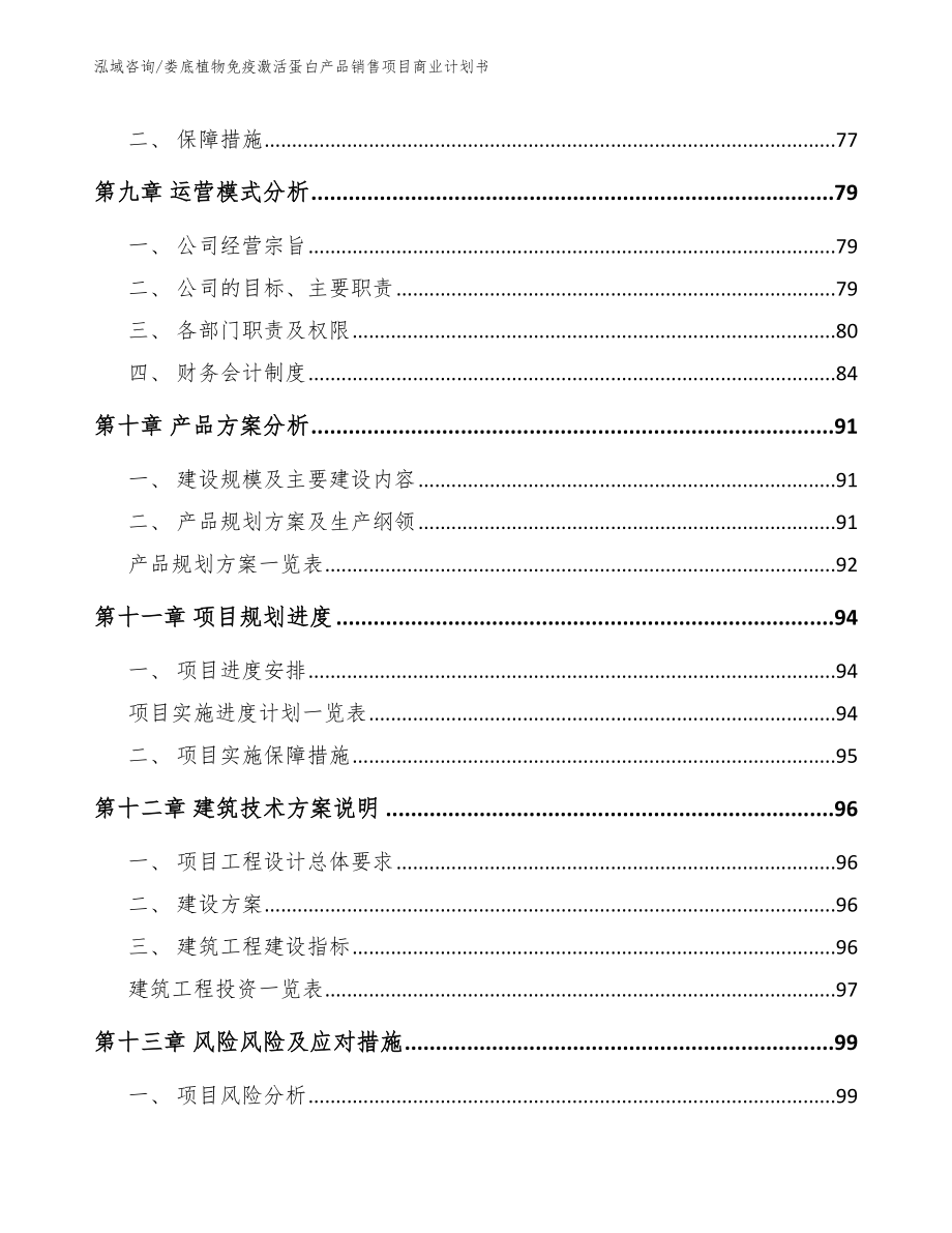 娄底植物免疫激活蛋白产品销售项目商业计划书_第4页