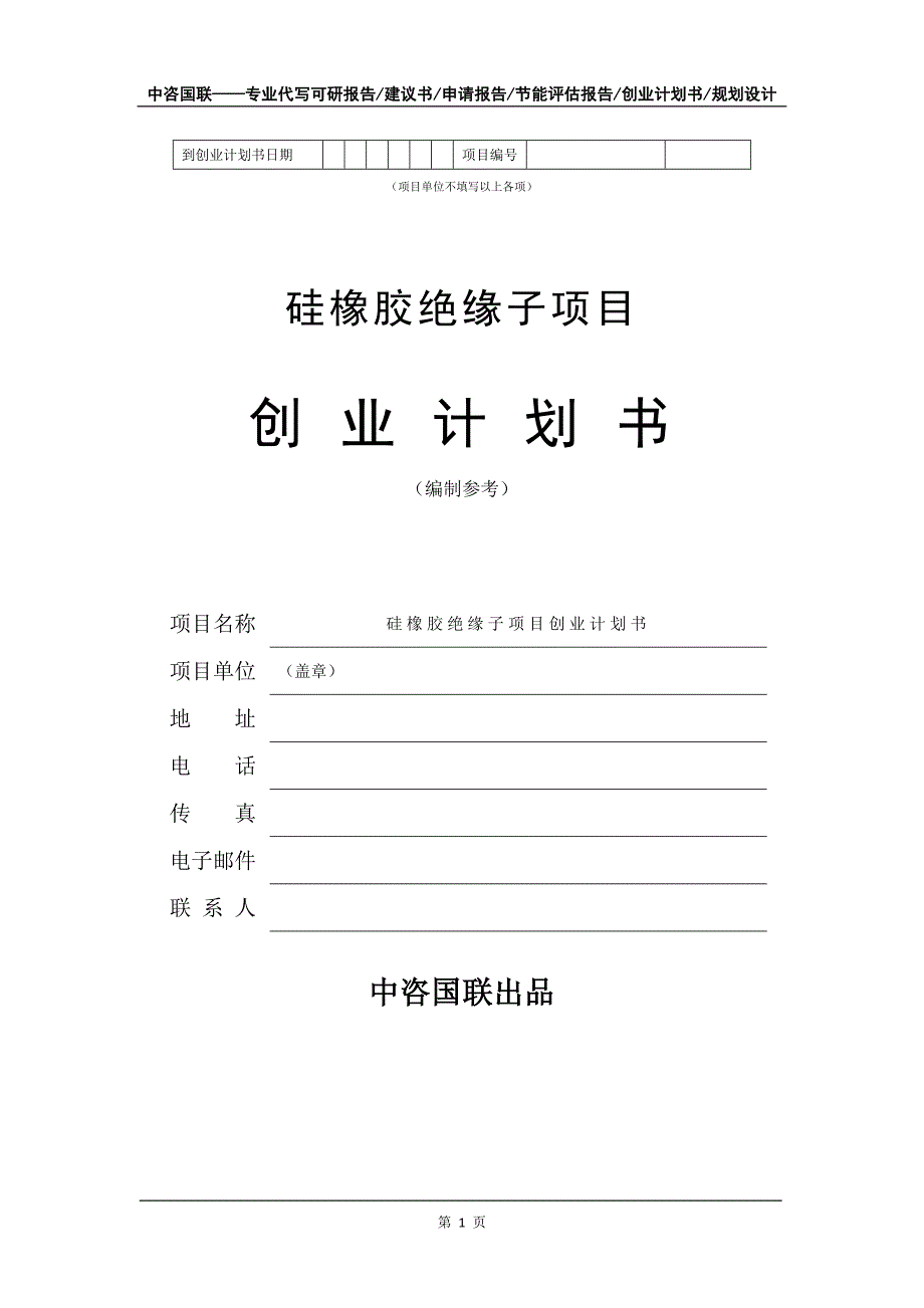 硅橡胶绝缘子项目创业计划书写作模板_第2页