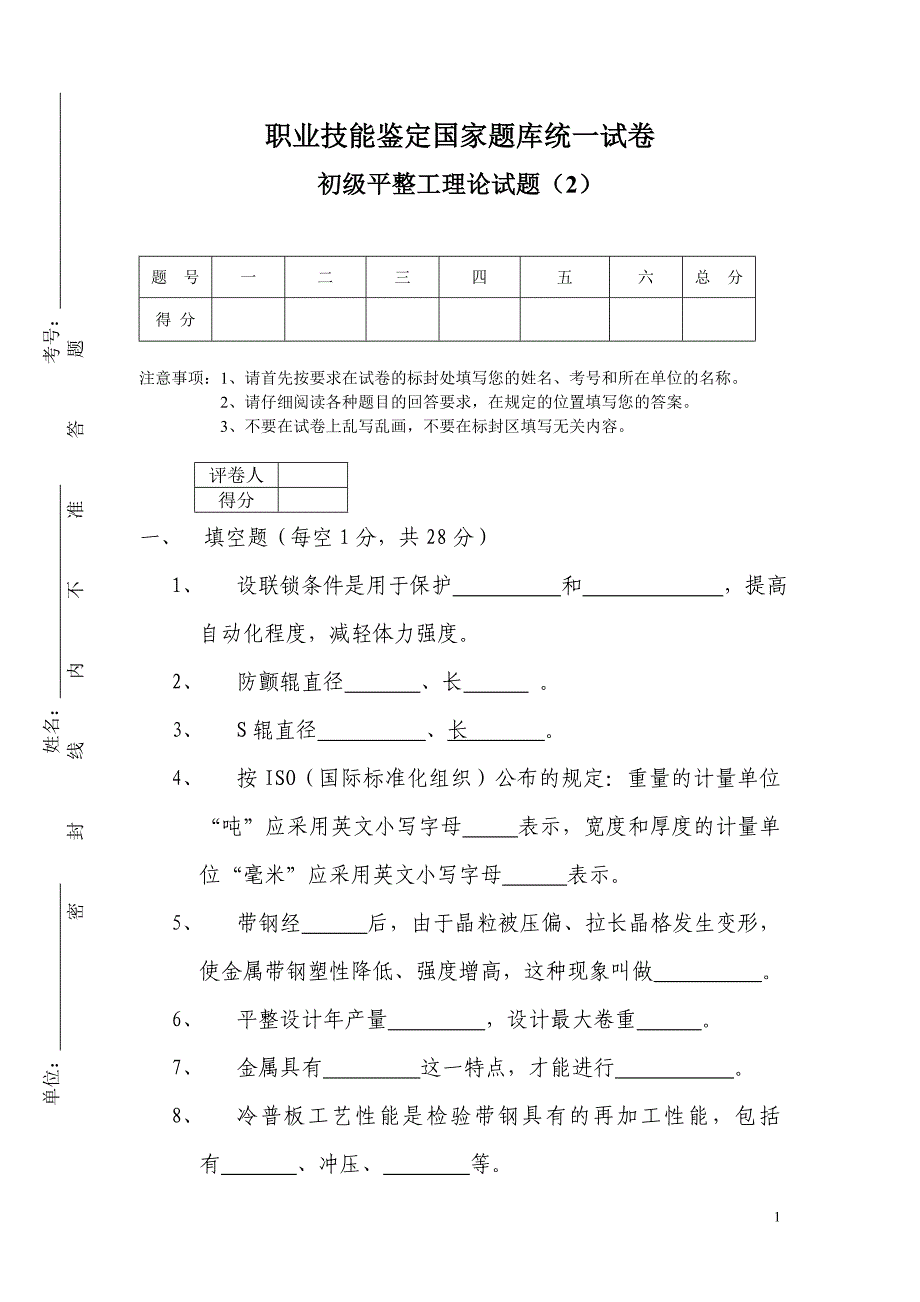 平整工初级工理论试题(2)卷.doc_第1页