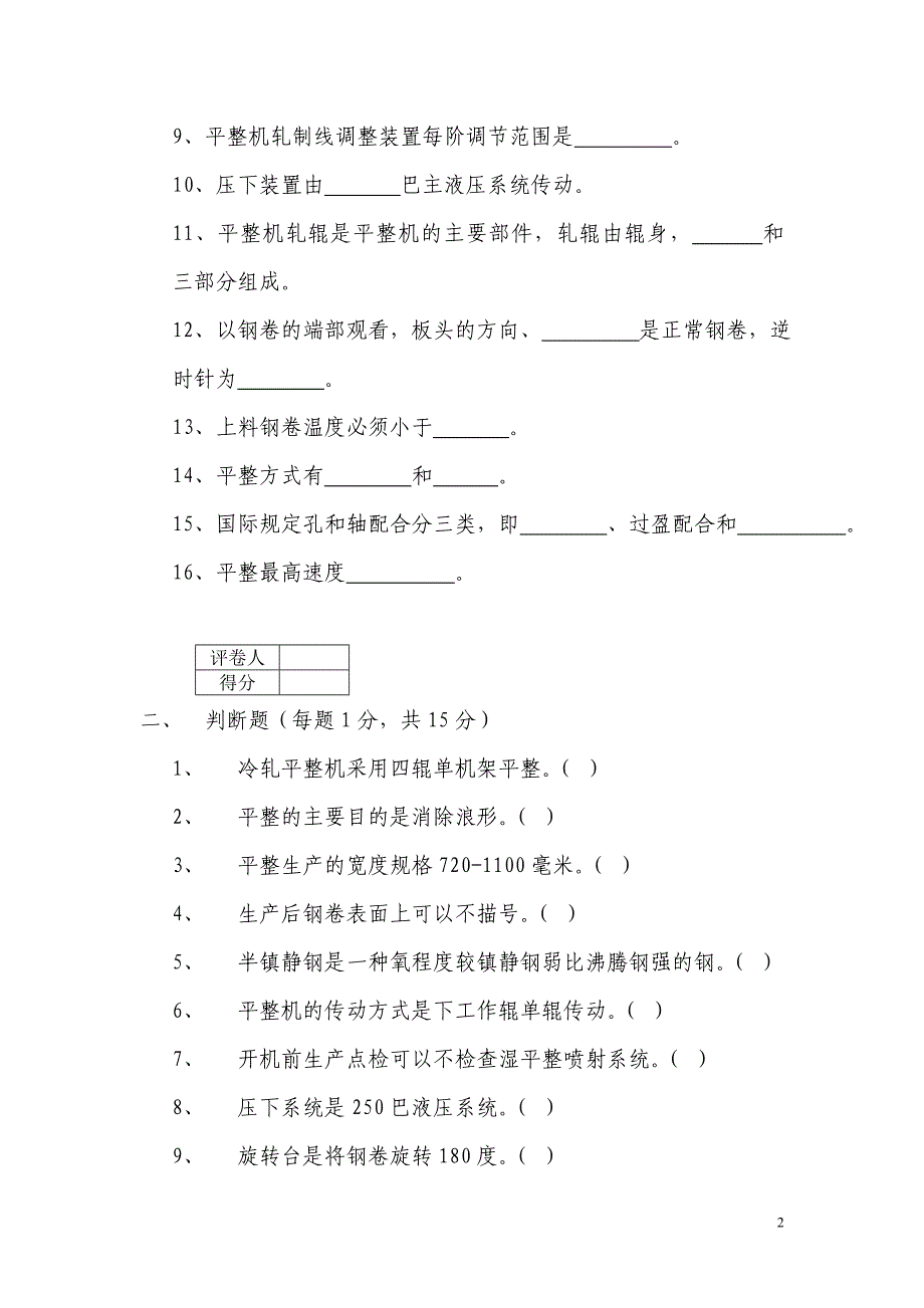 平整工初级工理论试题(2)卷.doc_第2页