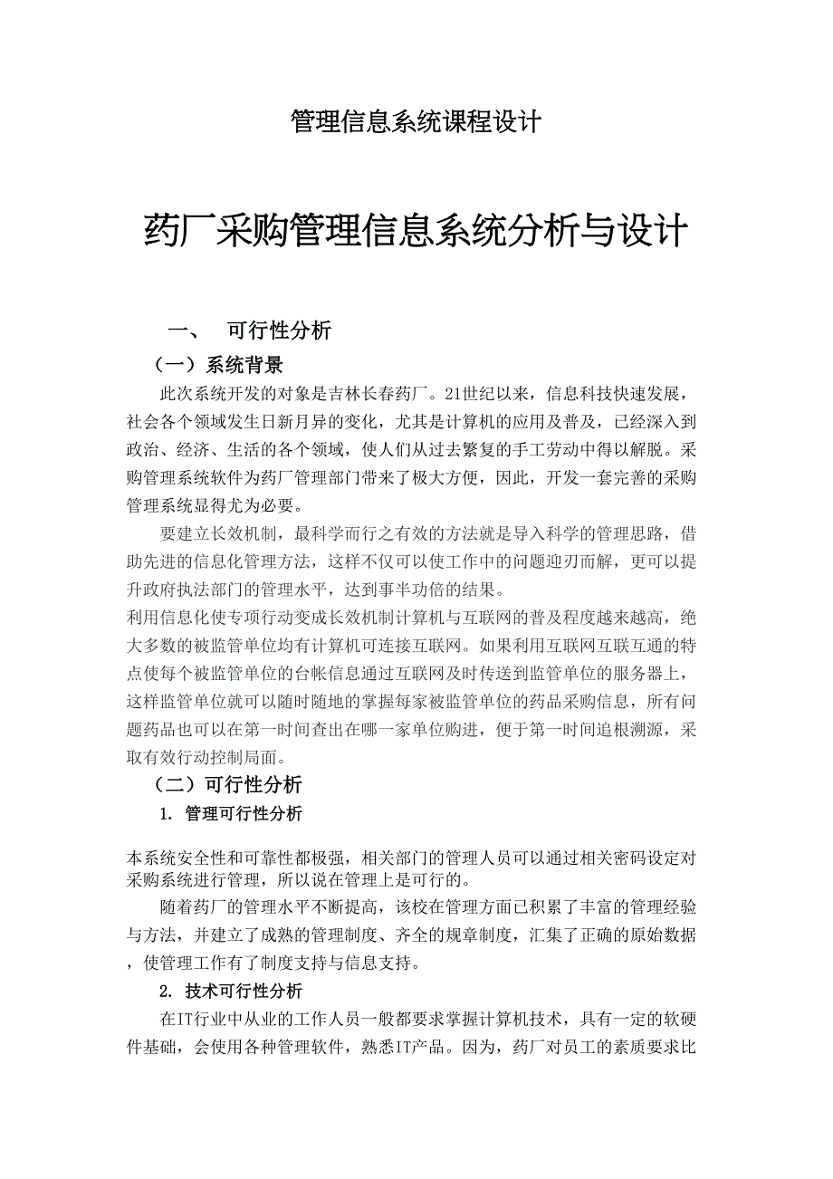 药厂采购管理信息系统分析与设计(DOC 17页)_第1页