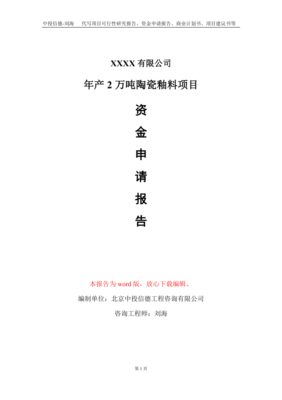 年产2万吨陶瓷釉料项目资金申请报告写作模板_第1页