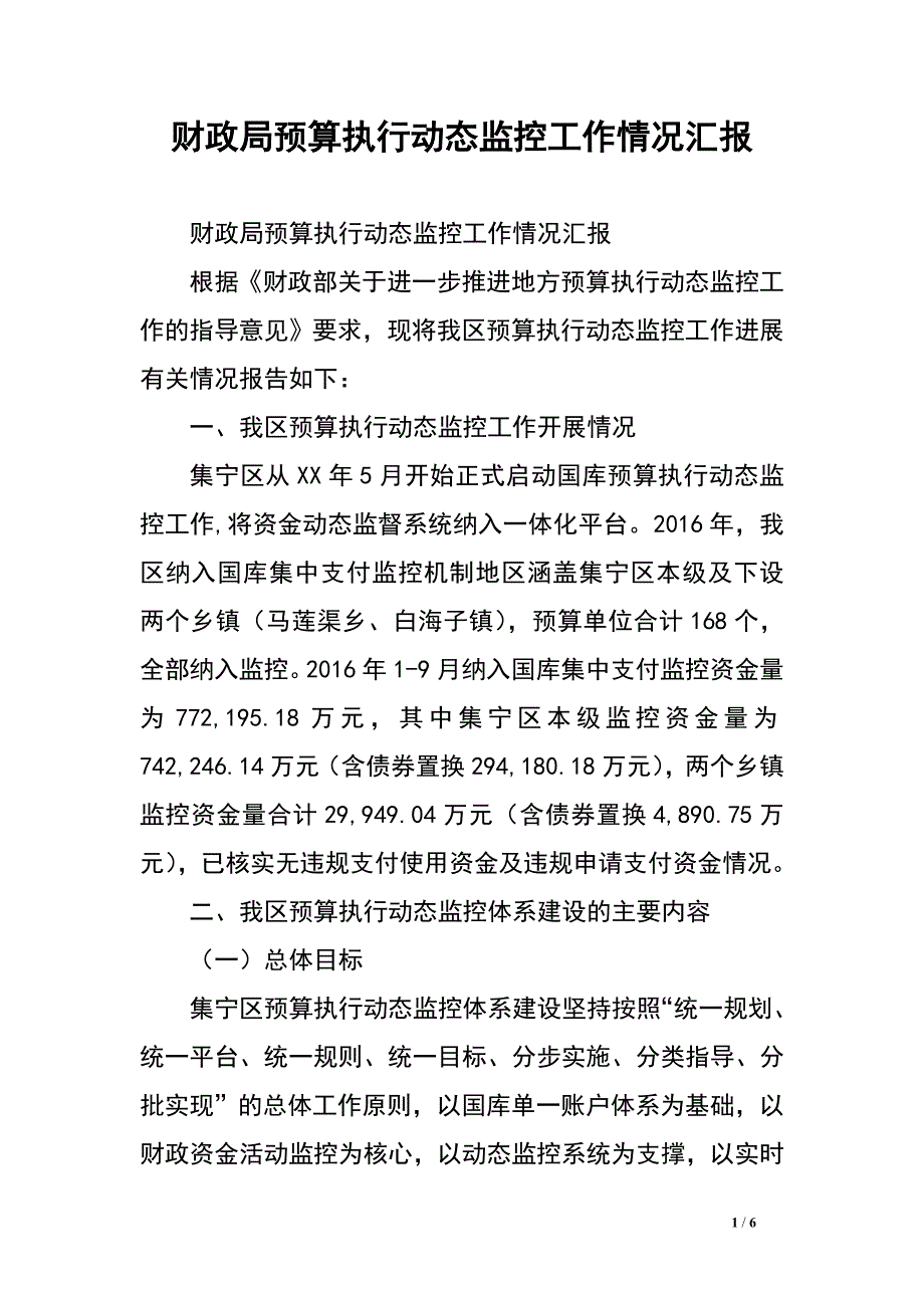 财政局预算执行动态监控工作情况汇报_第1页