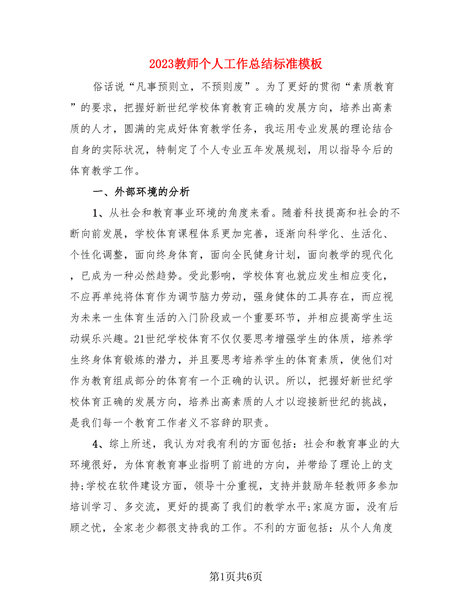 2023教师个人工作总结标准模板.doc_第1页