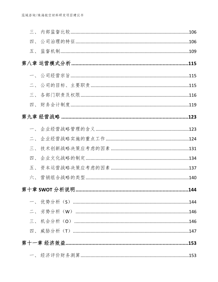 珠海航空材料研发项目建议书_第3页