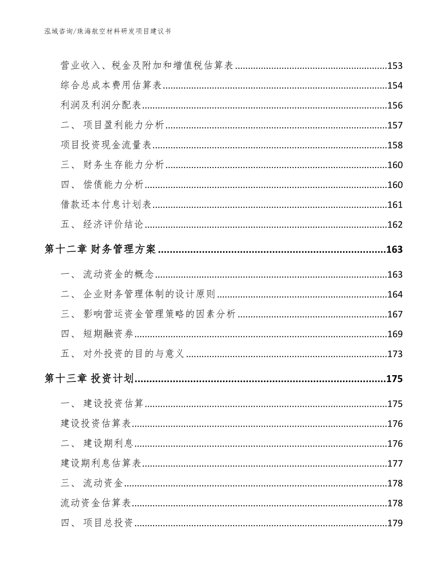 珠海航空材料研发项目建议书_第4页