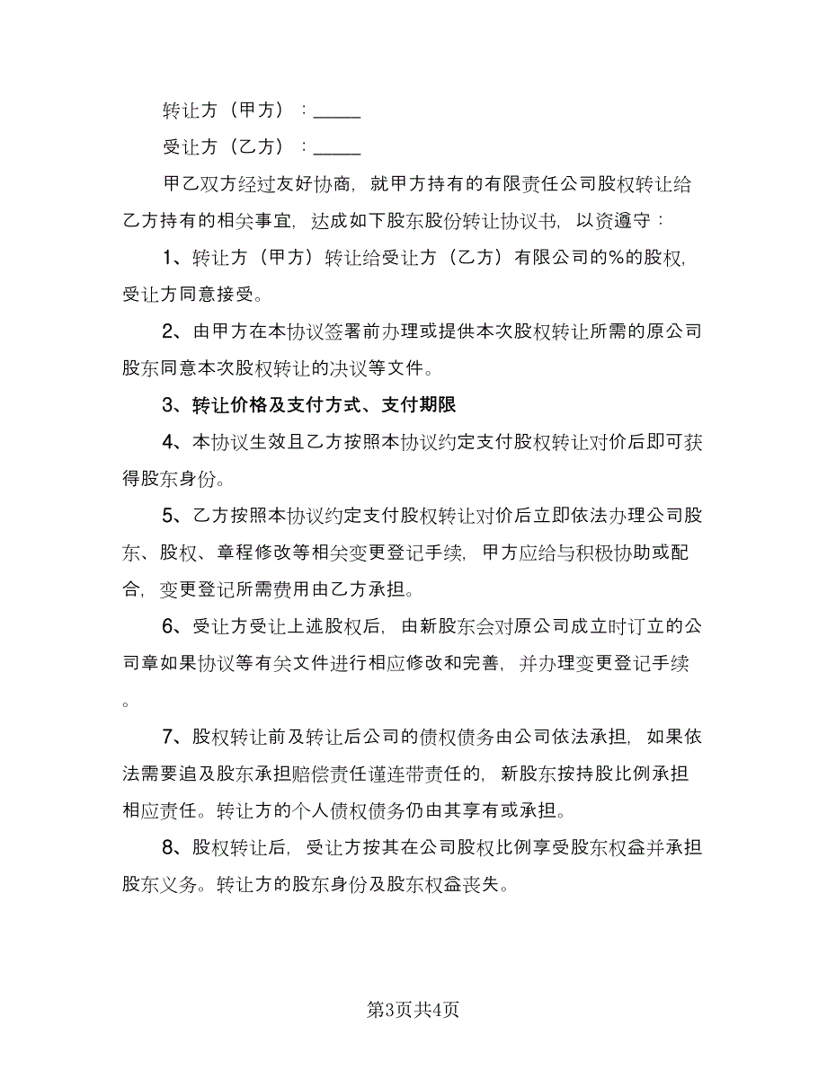 股权股份转让协议书律师版（二篇）.doc_第3页