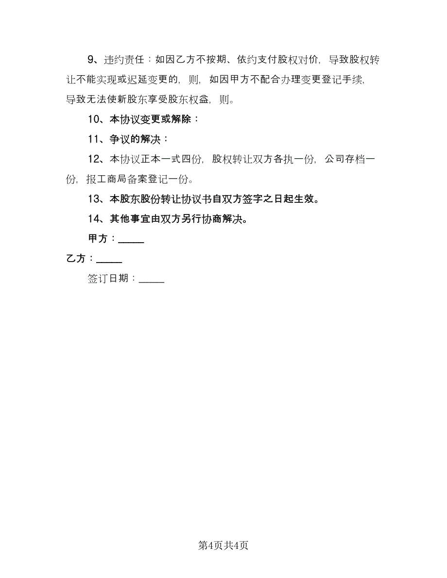 股权股份转让协议书律师版（二篇）.doc_第4页