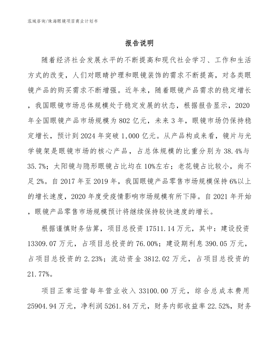 珠海眼镜项目商业计划书_第1页