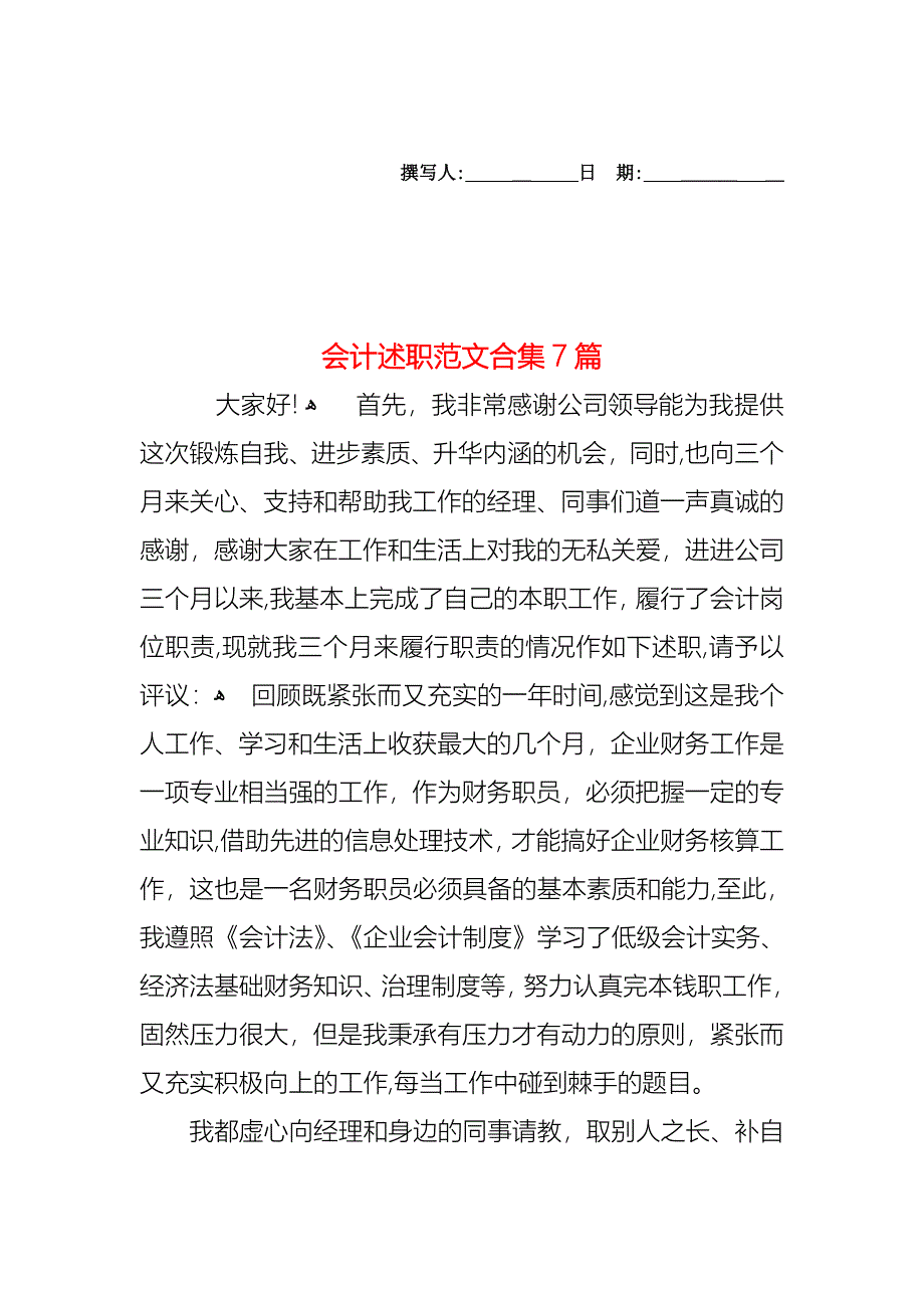 会计述职范文合集7篇_第1页