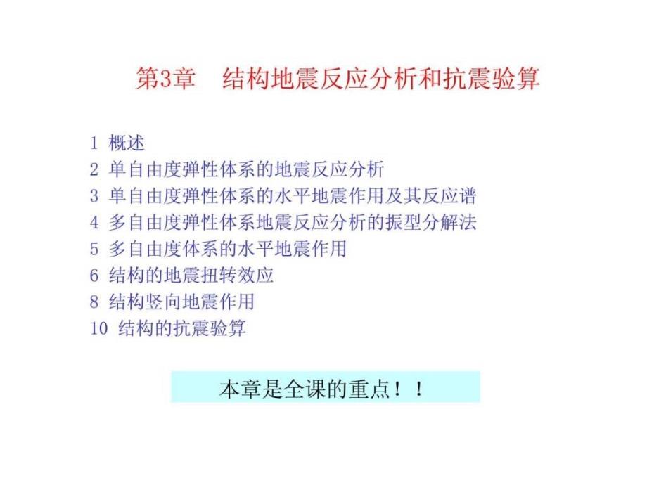 建筑结构抗震设计课件智库文档_第2页