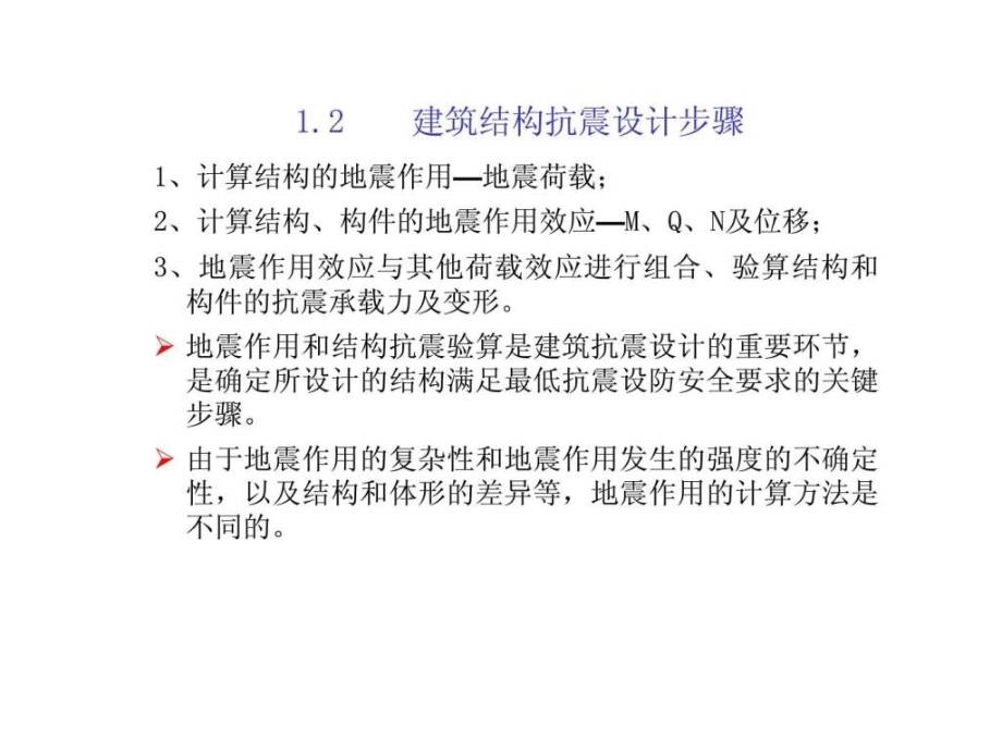 建筑结构抗震设计课件智库文档_第4页