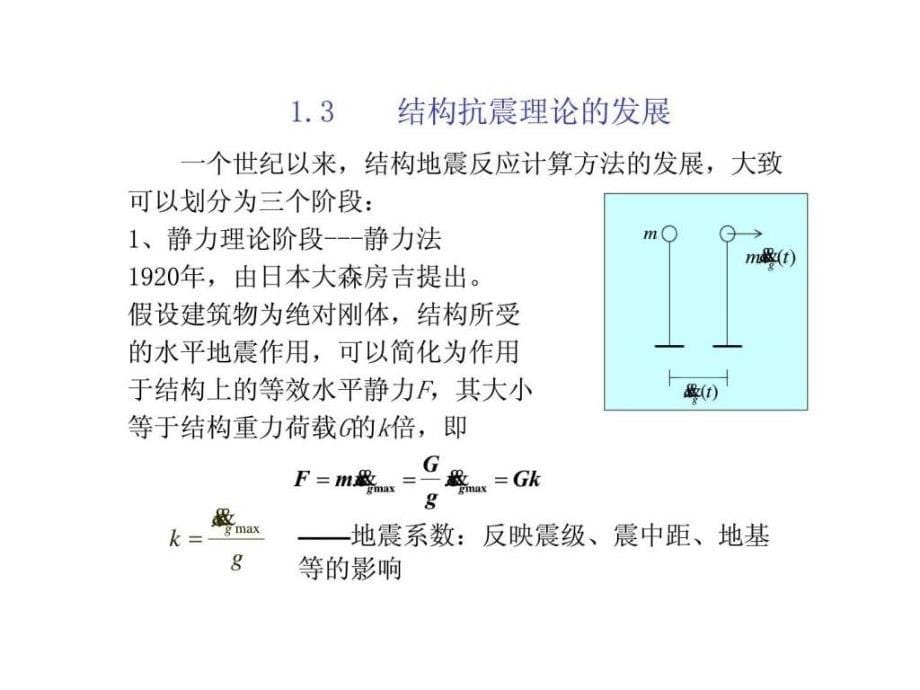 建筑结构抗震设计课件智库文档_第5页