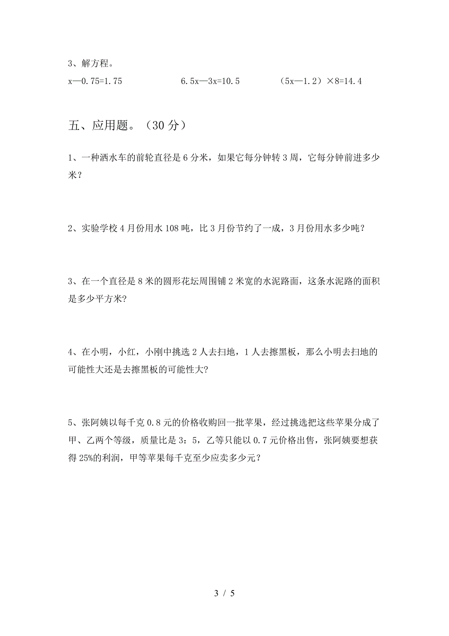 最新部编版六年级数学下册期中考试卷(通用).doc_第3页