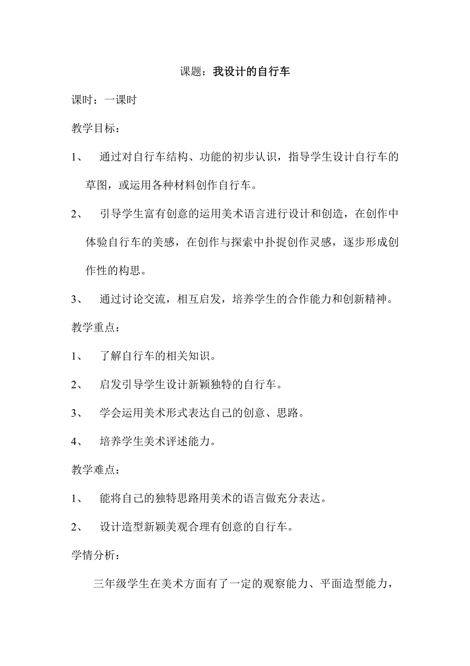 人教版小学美术三年级上册第14课《我设计的自行车》教案_第1页