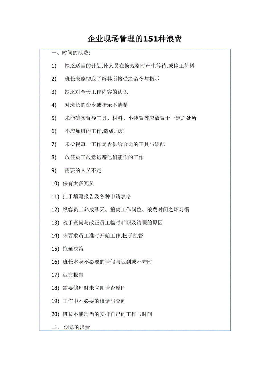 企业现场管理的151种浪费DOC7（天选打工人）.docx_第1页