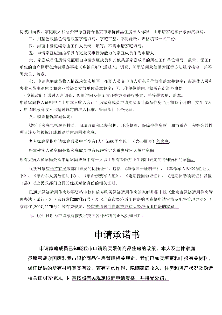 北京市家庭购买限价商品住房_第2页