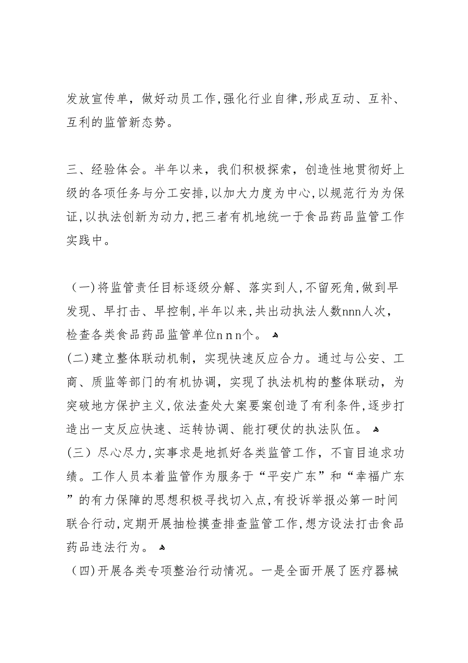 食品药品监督管理所年度上半年食品药品安全工作总结5_第3页