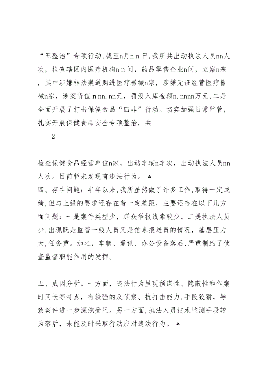 食品药品监督管理所年度上半年食品药品安全工作总结5_第4页