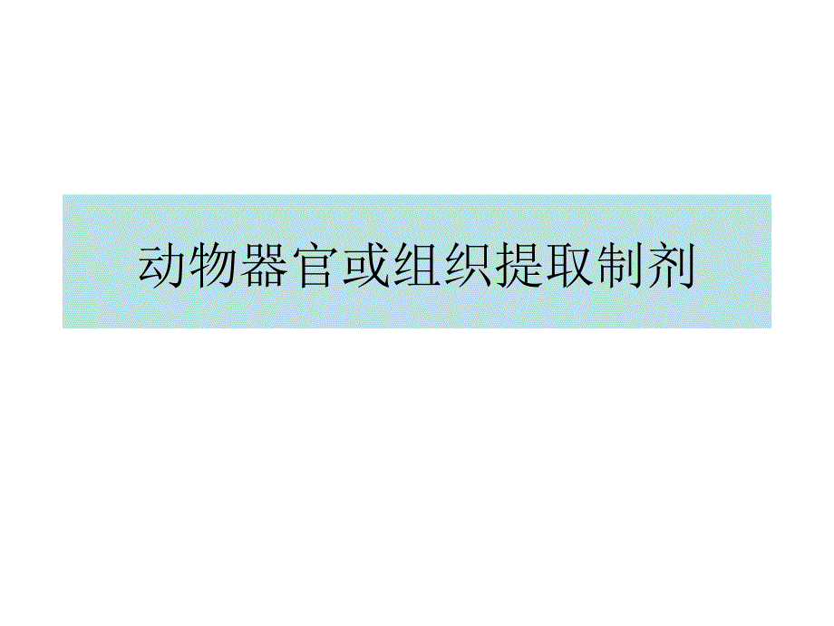 动物器官或组织提取制剂生化制药技术_第1页