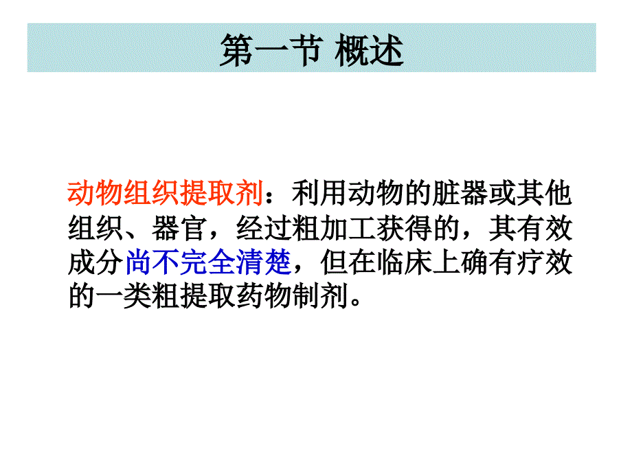 动物器官或组织提取制剂生化制药技术_第2页