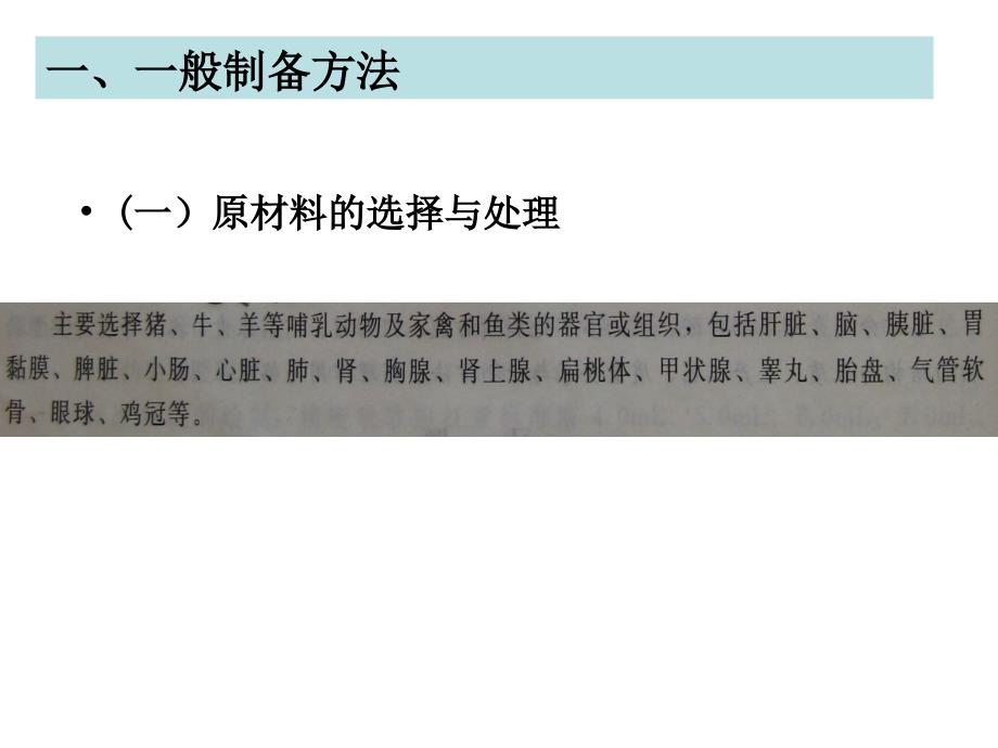 动物器官或组织提取制剂生化制药技术_第3页