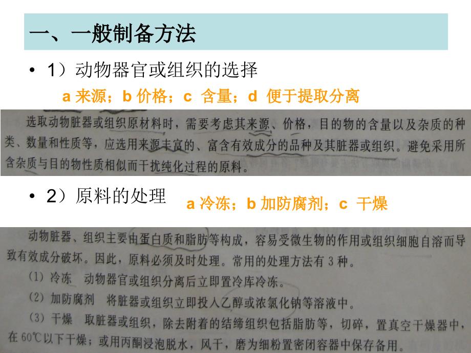 动物器官或组织提取制剂生化制药技术_第4页