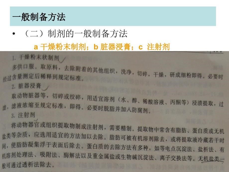 动物器官或组织提取制剂生化制药技术_第5页