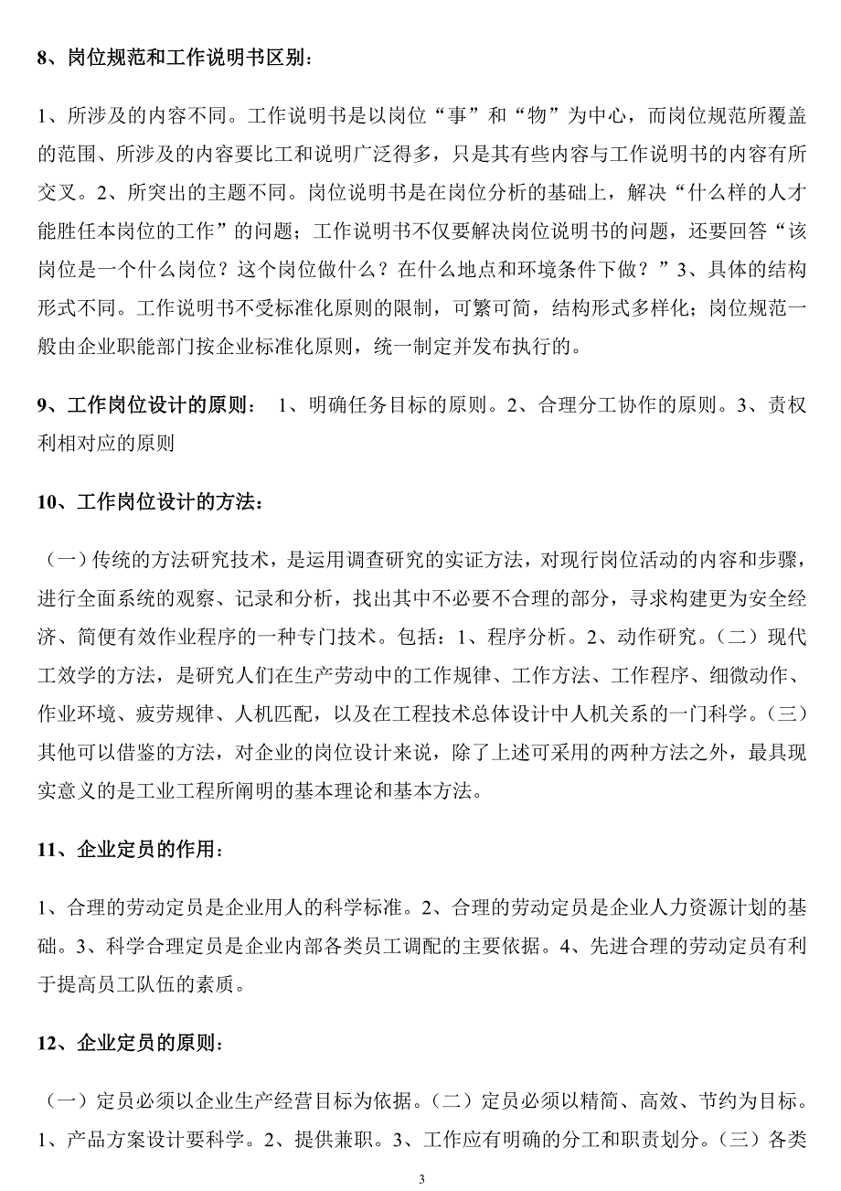 人力资源管理师(三级)考试必备!班复习资料,考前精华版!.doc_第3页