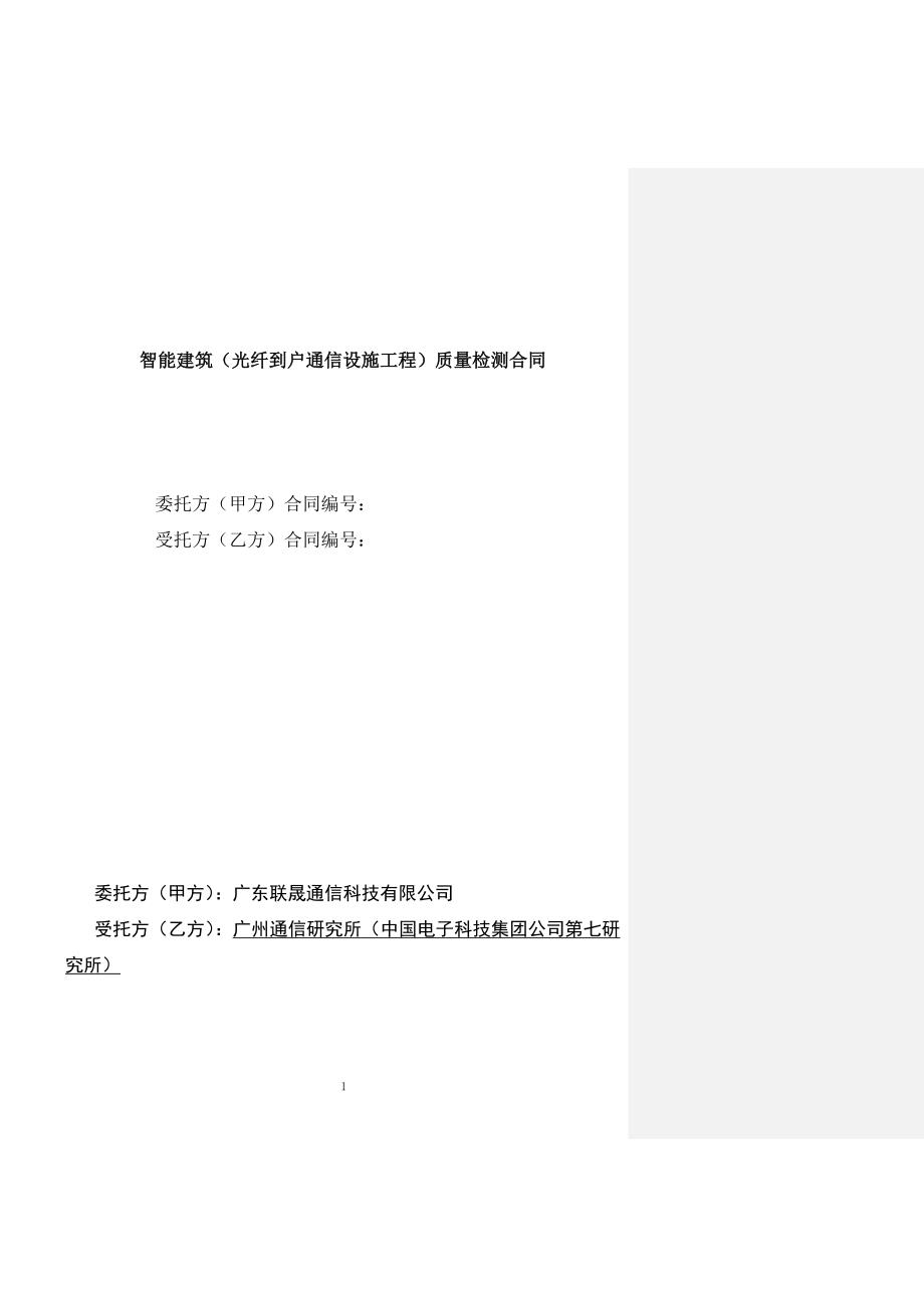 完整光纤到户质量检测合同.doc_第1页