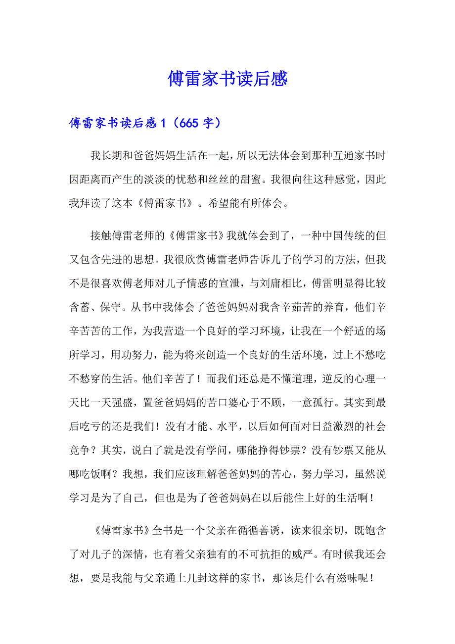 【精选汇编】傅雷家书读后感5_第1页