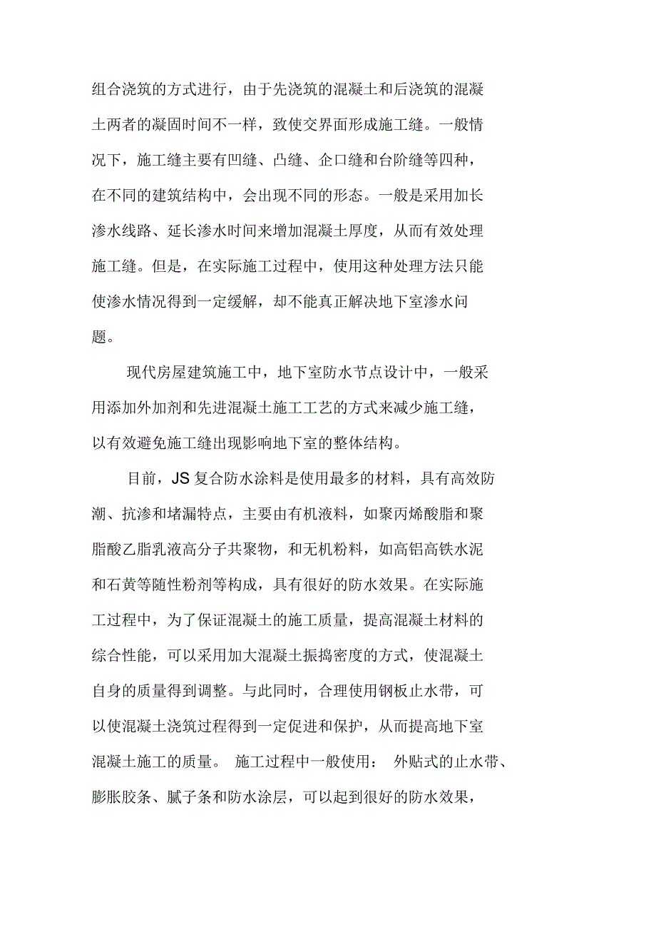 地下室防水构造节点设计的讨论探讨_第4页