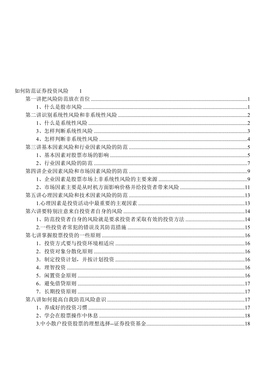 如何防范证券投资风险_第1页