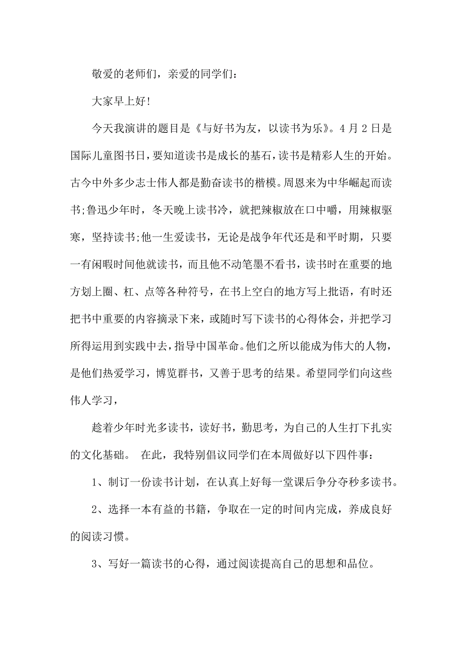 世界阅读日国旗下讲话发言稿.docx_第5页