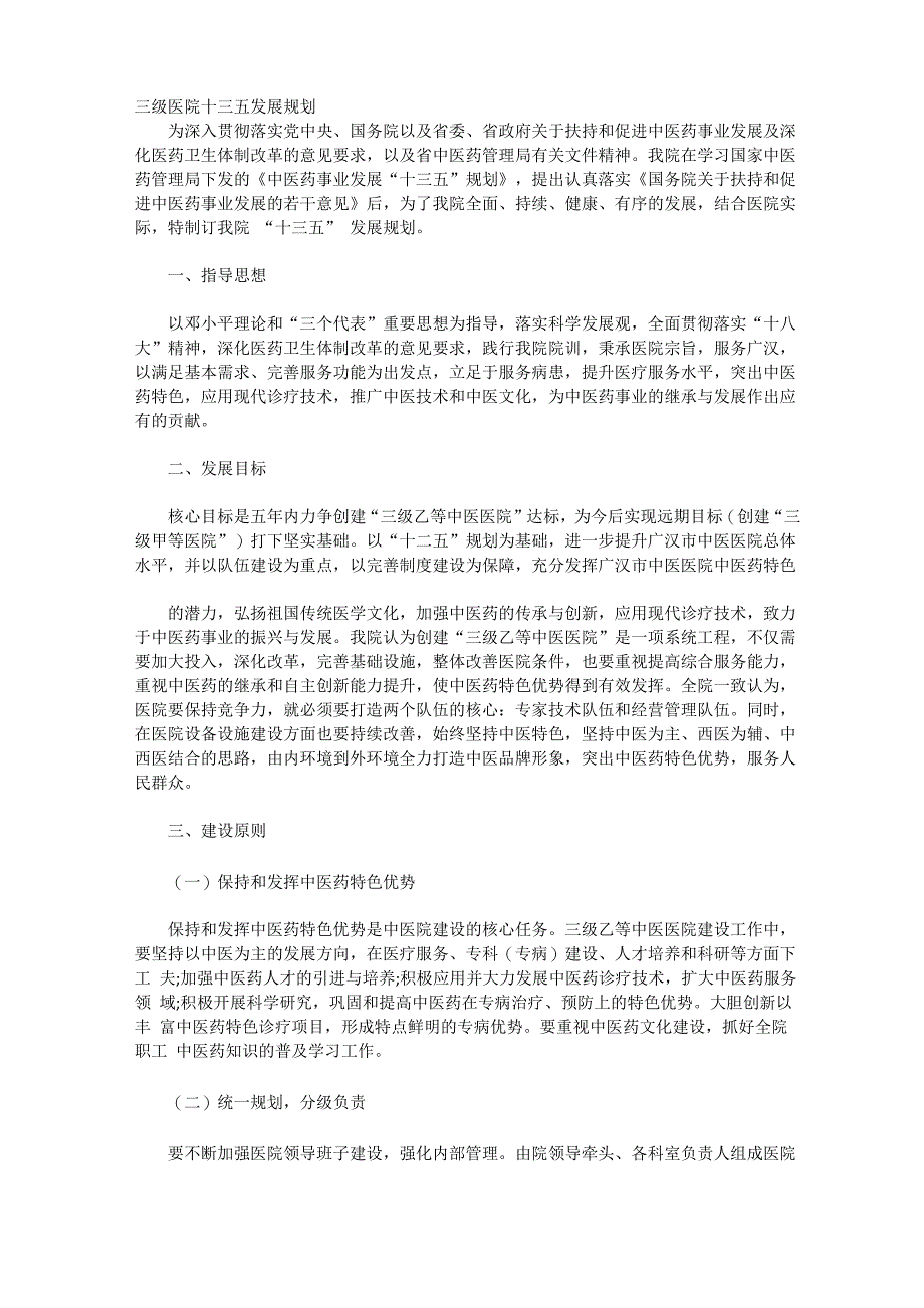 三级医院十三五发展规划_第1页