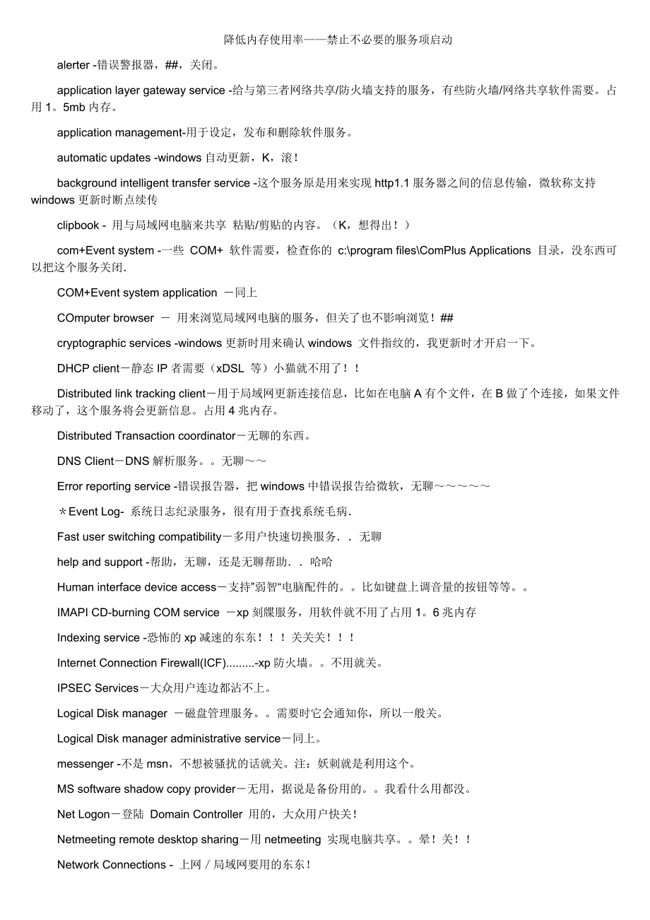 降低内存使用率的方法禁止不必要的服务项启动.doc_第1页