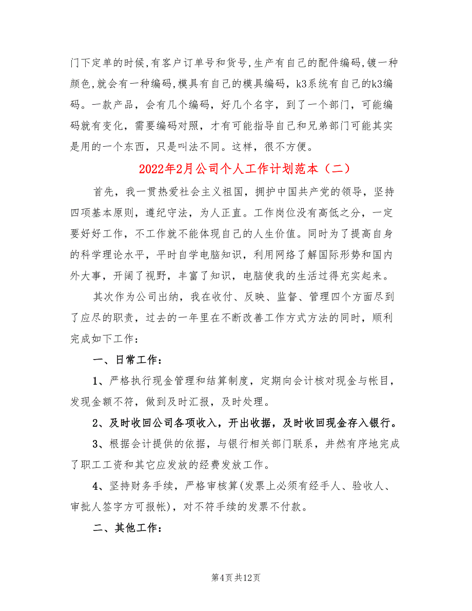 2022年2月公司个人工作计划范本(5篇)_第4页