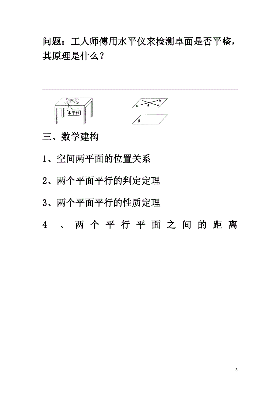 高中数学第1章立体几何初步第13课时平面与平面的位置关系（1）教学案（）苏教版必修2_第3页