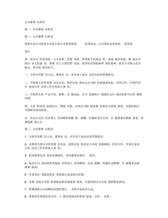 公司董事长职责