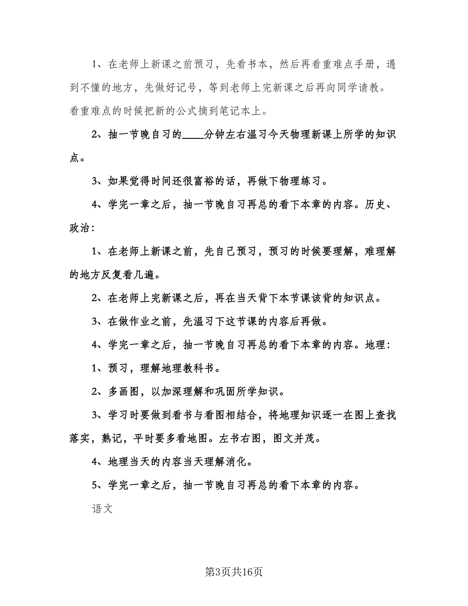 高中个人新学期计划（三篇）.doc_第3页