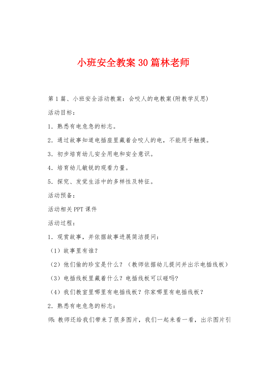 小班安全教案30篇林老师.docx_第1页