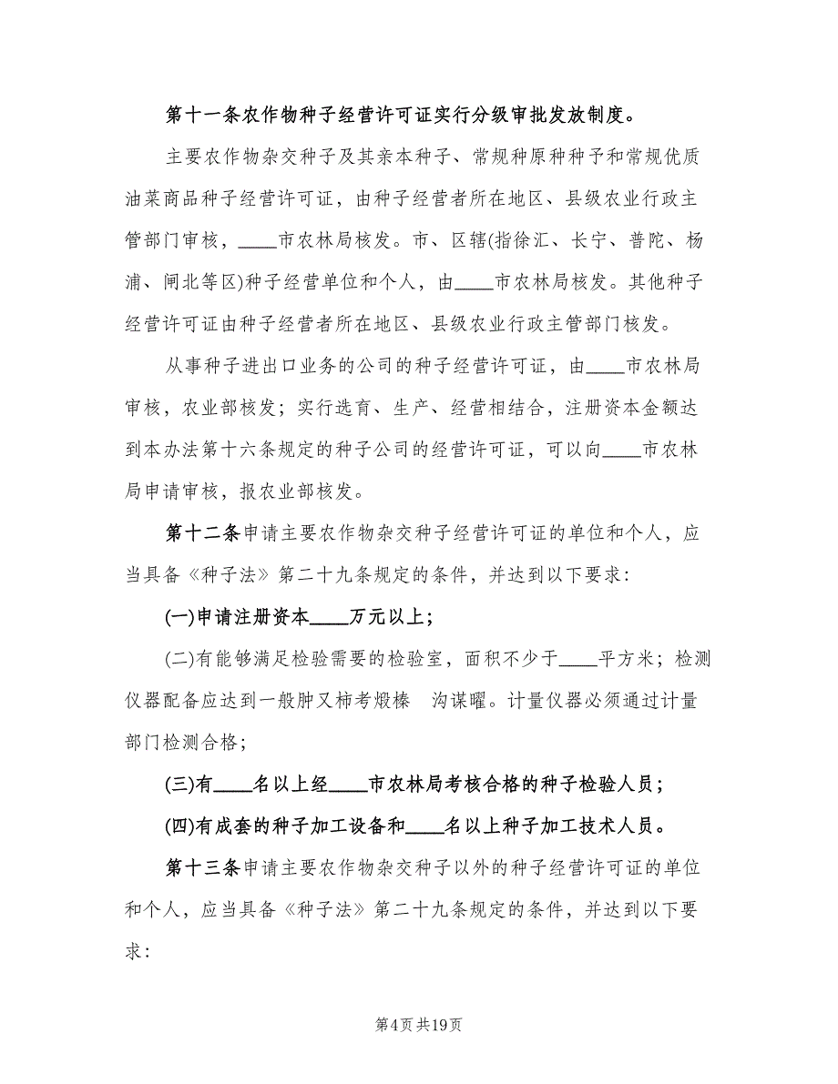 种子管理制度（三篇）.doc_第4页