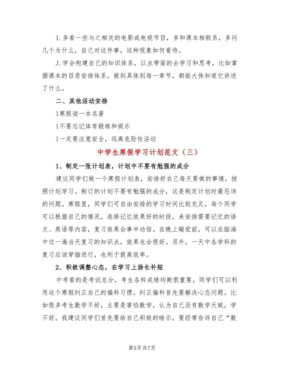 中学生寒假学习计划范文(3篇)_第5页