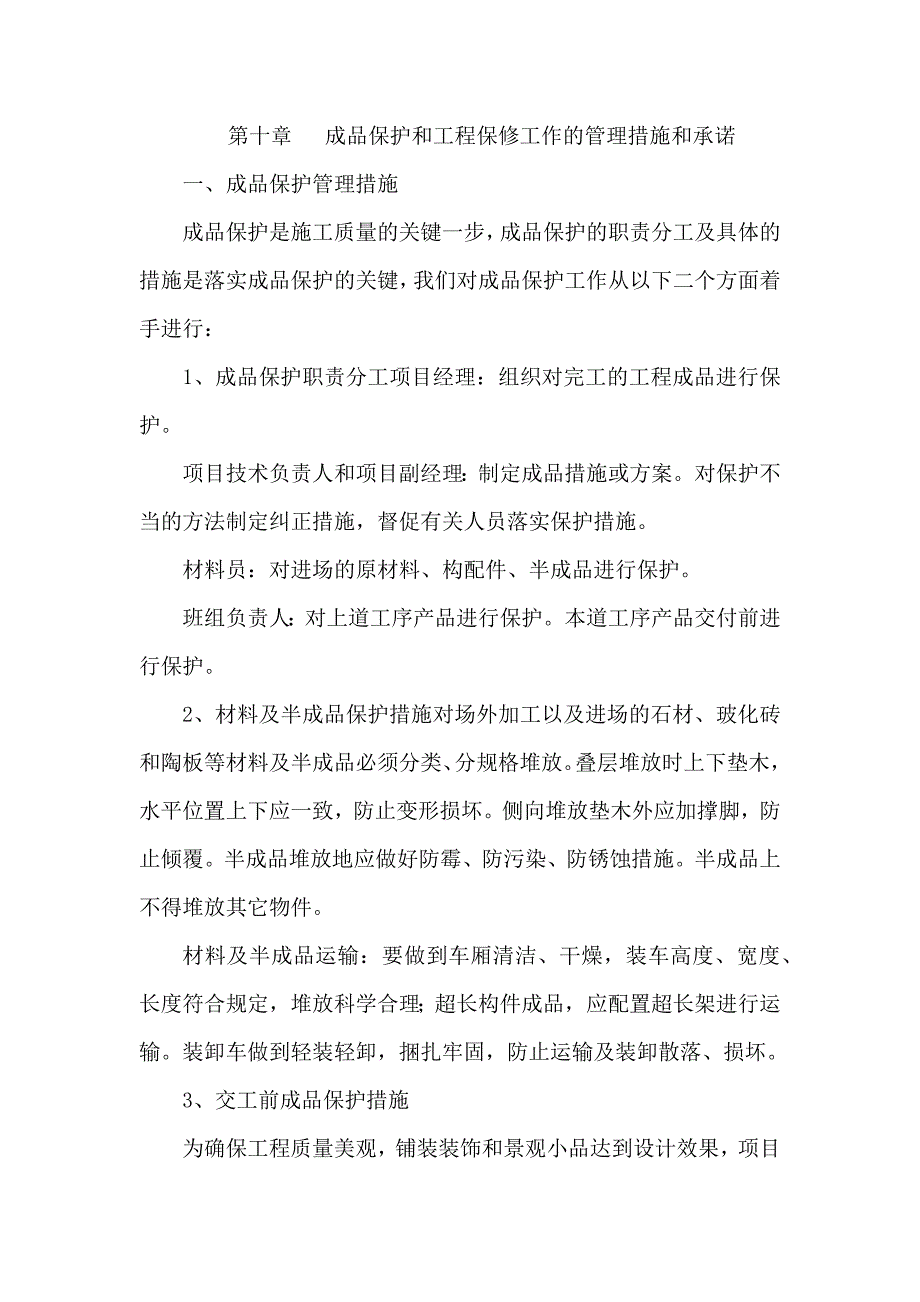 成品保护和工程保修工作的管理措施和承诺.docx_第1页