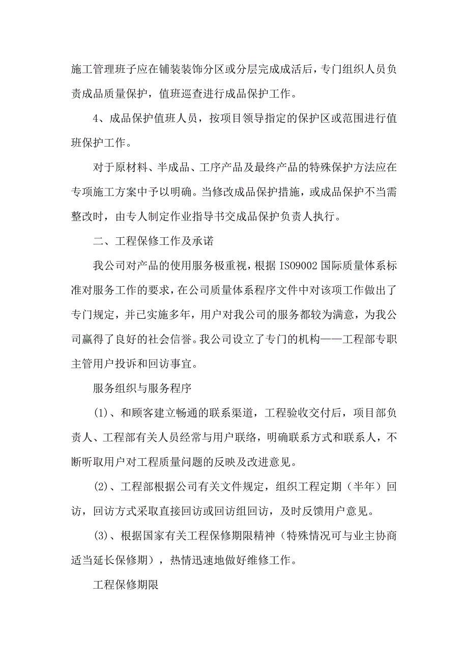 成品保护和工程保修工作的管理措施和承诺.docx_第2页