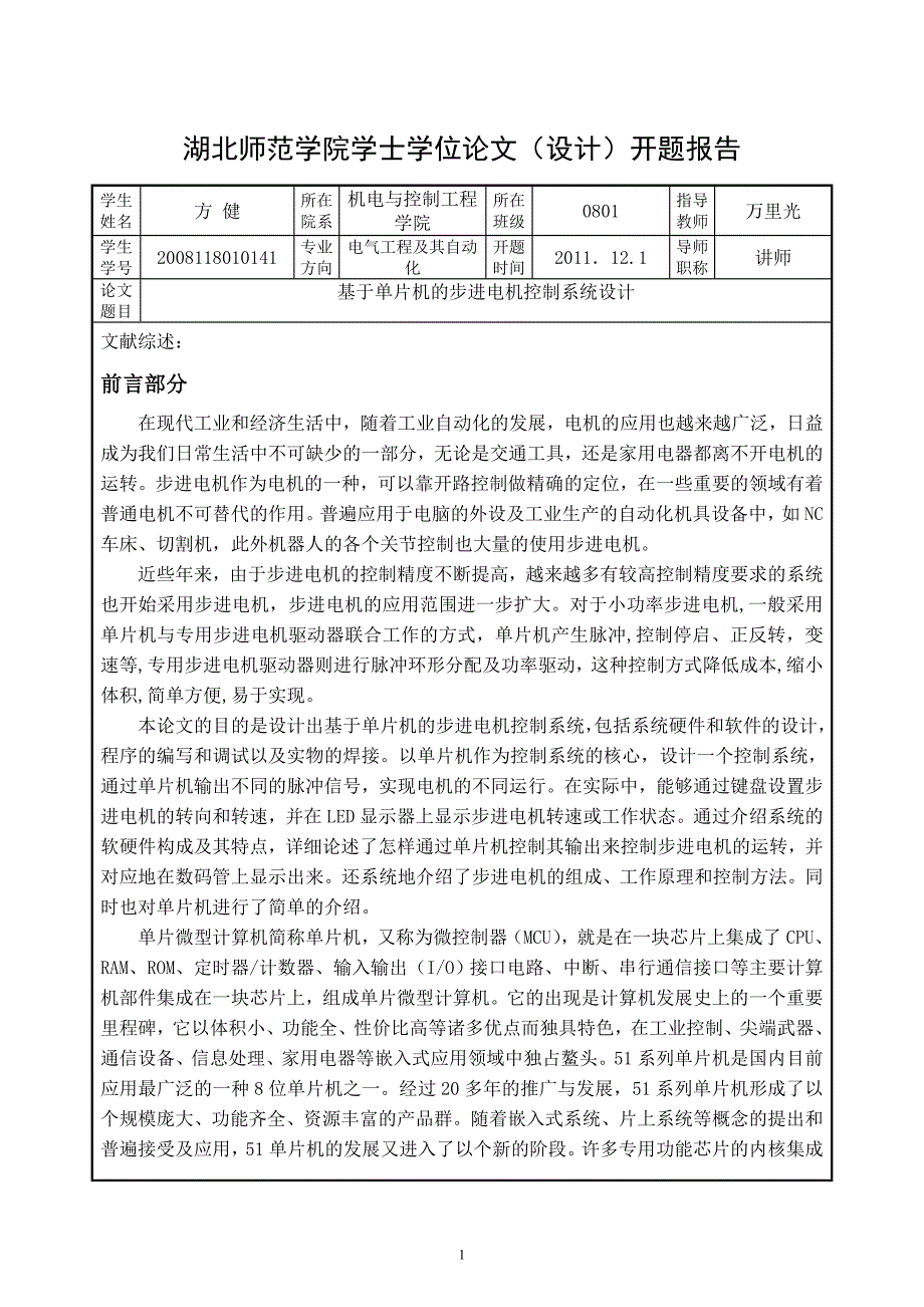 基于单片机的步进电机控制 开题报告毕业设计_第1页