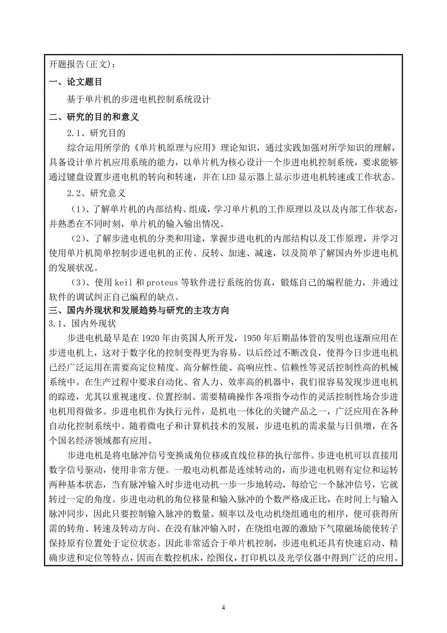 基于单片机的步进电机控制 开题报告毕业设计_第4页