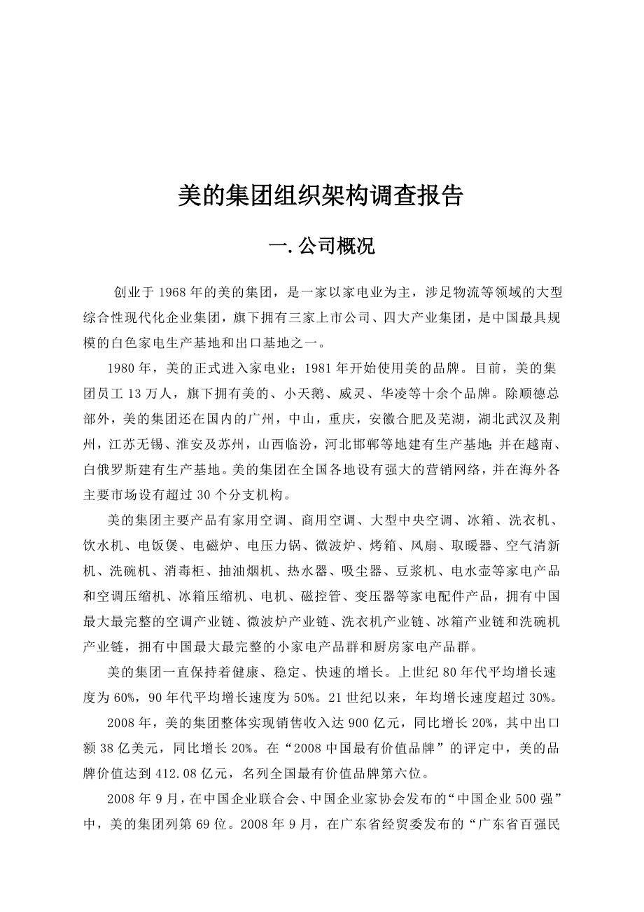 美的集团组织结构调查报告_第3页